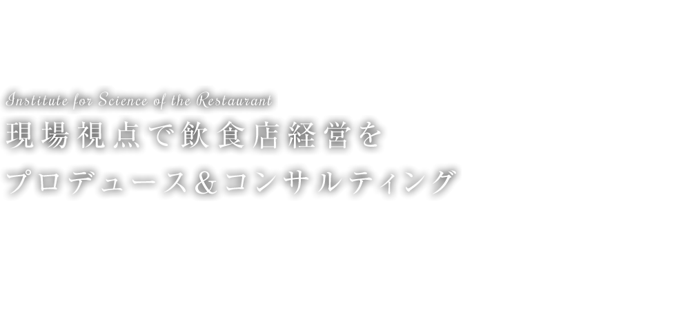 現場視点で飲食店経営をプロデュース＆コンサルティング